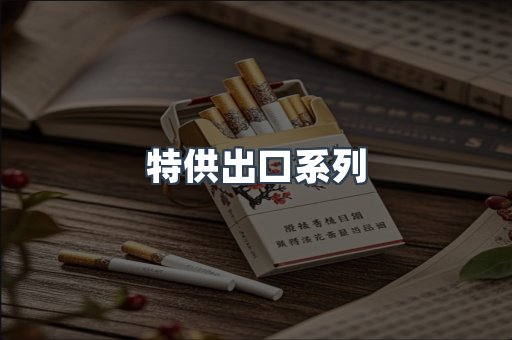 特供出口系列